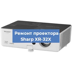 Замена системной платы на проекторе Sharp XR-32X в Краснодаре